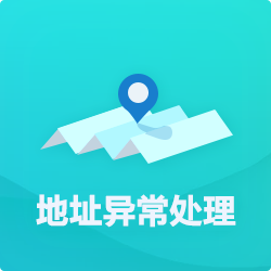 【公司地址異?！刻幚矸椒╛深圳企業(yè)地址異常代辦-開心投資