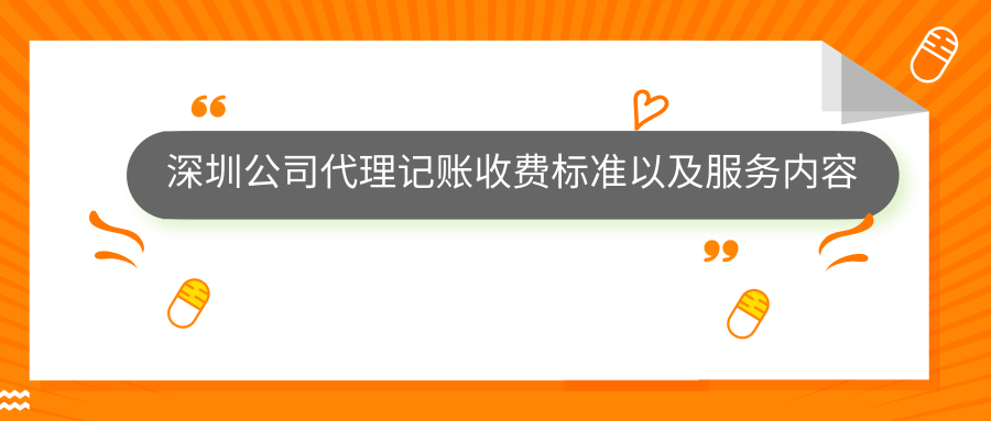 深圳公司代理記賬收費標準以及服務內(nèi)容