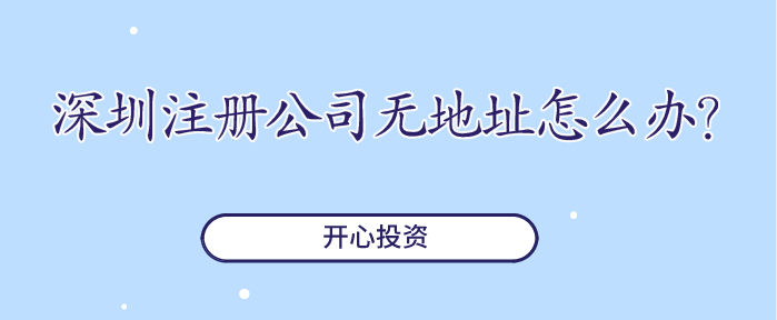 深圳注冊公司無地址怎么辦？