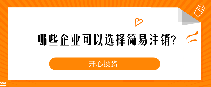 哪些企業(yè)可以選擇簡易注銷？