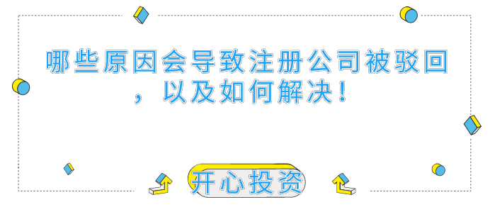 哪些原因會(huì)導(dǎo)致深圳注冊(cè)公司被駁回，以及如何解決！