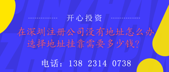 在深圳注冊(cè)公司沒有地址怎么辦？選擇地址掛靠需要多少錢？