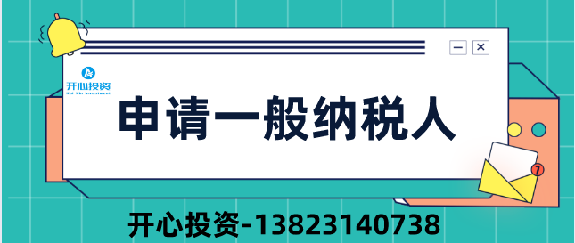 2019深圳公司申請一般納稅人四大疑問？