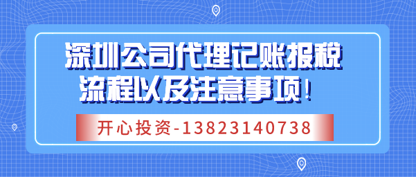 深圳公司代理記賬報稅流程以及注意事項！