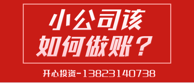 一文讀懂深圳小公司該如何做賬？ 